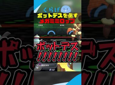 ミミロップにカモられるポットデス #ポケモンチャンピオンズ #ポケモン #ゆっくり実況