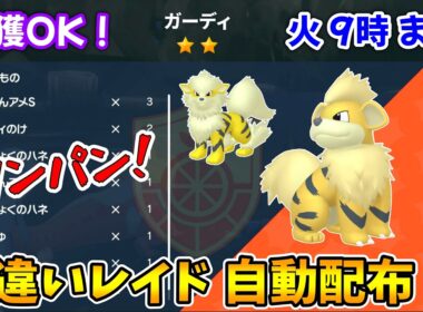 乱獲OK！ガーディ色違いレイド自動配布会！【ポケモンSV】