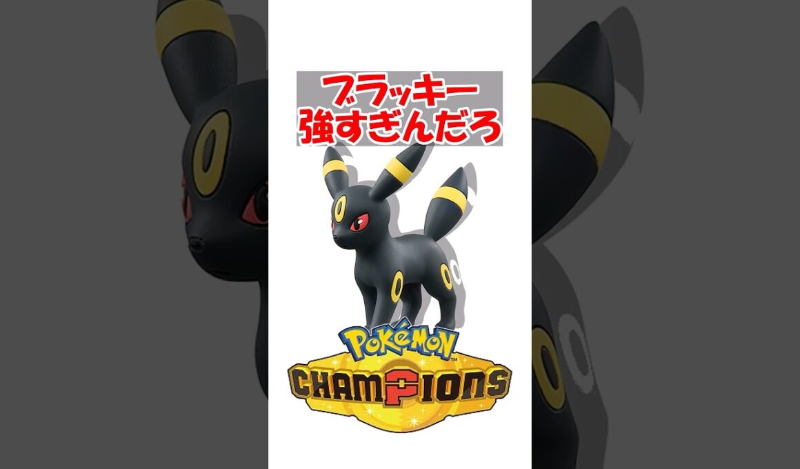 【ポケチャン】ブラッキー強すぎんだろ #ポケットモンスター #ポケモン #ポケモンチャンピオンズ