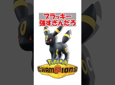 【ポケチャン】ブラッキー強すぎんだろ #ポケットモンスター #ポケモン #ポケモンチャンピオンズ