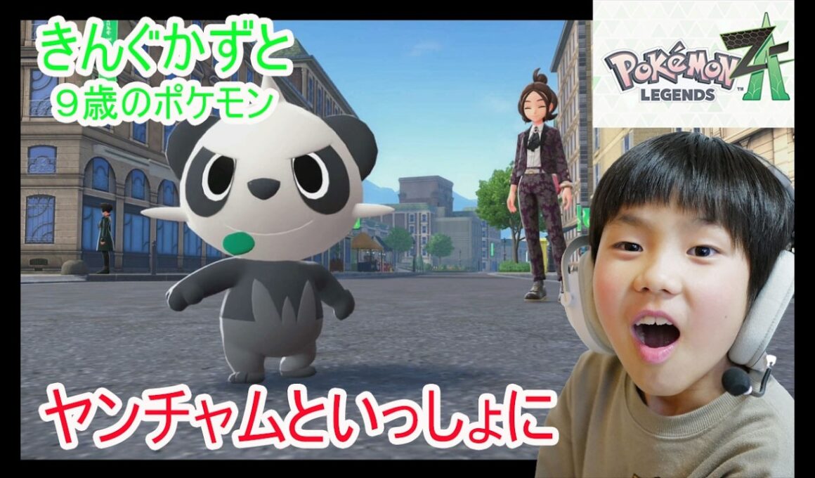 ポケットモンスターZAレジェンズ ９歳ヤンチャムと一緒に戦う　ミレアシティのその後 運び屋ヤンチャム　８歳のポケットモンスターZ-A　スイッチ２　 ⁨@kingkazuto⁩