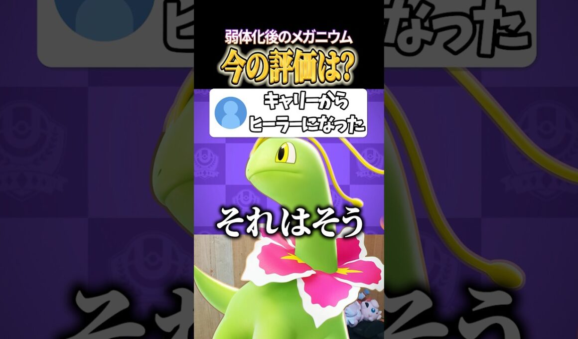 メガニウムの評価は？ #shorts #ポケモンユナイト #ユナイト