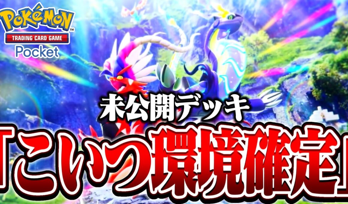 【ポケポケ】新環境の害悪デッキ、完成しちゃいました。未公開の『〇〇』がマジでバグ。【Pokémon Trading Card Game Pocket】