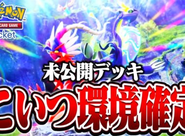 【ポケポケ】新環境の害悪デッキ、完成しちゃいました。未公開の『〇〇』がマジでバグ。【Pokémon Trading Card Game Pocket】