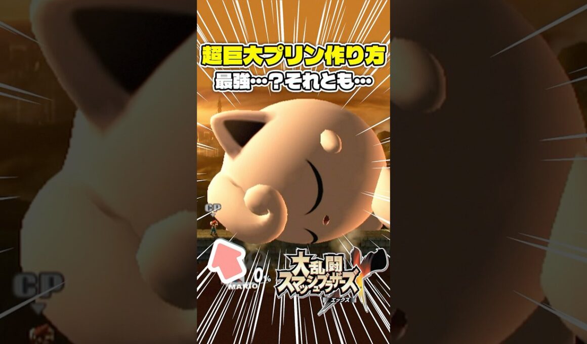 巨大化プリンの破壊力がヤバすぎる【スマブラ】 #スマブラx #スマブラ