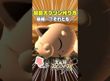 巨大化プリンの破壊力がヤバすぎる【スマブラ】 #スマブラx #スマブラ