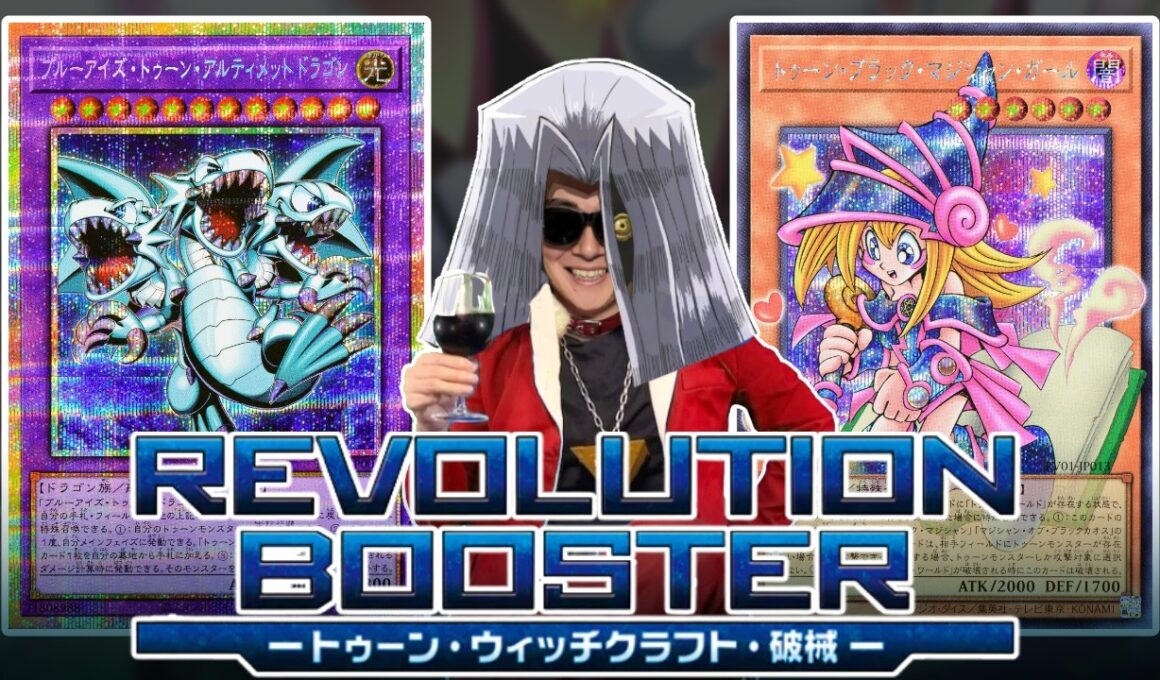 『REVOLUTION BOOSTER － トゥーン・ウィッチクラフト・破械 －』でオーバーフレームのトゥーン・ブラック・マジシャン・ガールを狙いマース【遊戯王/レボリューションブースター】