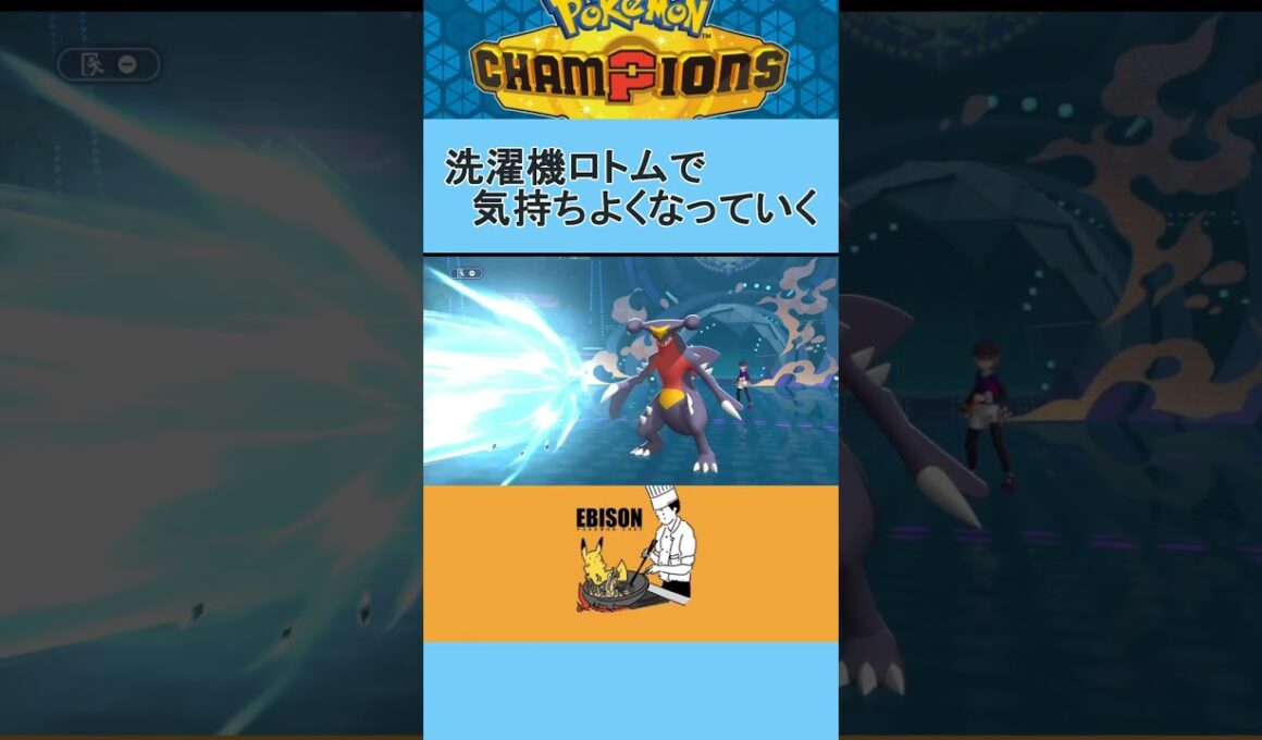 【ポケモンチャンピオンズ】ウォッシュロトムで気持ちよくなる　#チャンピオズ　#ランクマ　#ポケモン