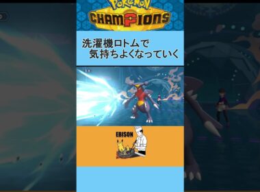 【ポケモンチャンピオンズ】ウォッシュロトムで気持ちよくなる　#チャンピオズ　#ランクマ　#ポケモン