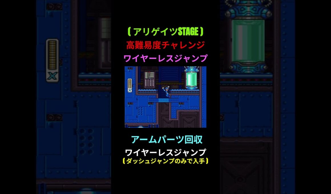 【 ロックマンX2 】ワイヤーレスジャンプでアームパーツ回収 (アリゲイツSTAGE )  #ロックマンx #megamanx #rockman #アクションゲーム #レトロゲーム
