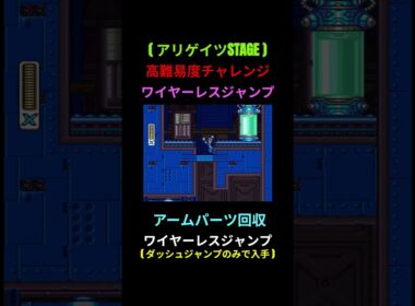 【 ロックマンX2 】ワイヤーレスジャンプでアームパーツ回収 (アリゲイツSTAGE )  #ロックマンx #megamanx #rockman #アクションゲーム #レトロゲーム