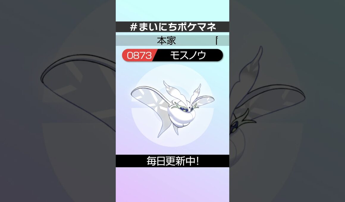 [モスノウ] 毎日ポケモンの鳴き声モノマネ - 873日目 #まいにちポケマネ #shorts #ポケモン