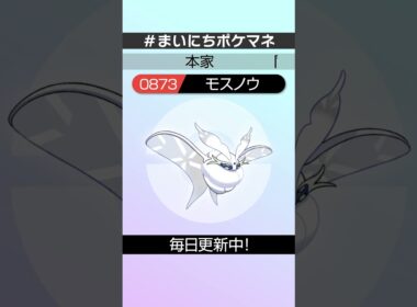 [モスノウ] 毎日ポケモンの鳴き声モノマネ - 873日目 #まいにちポケマネ #shorts #ポケモン