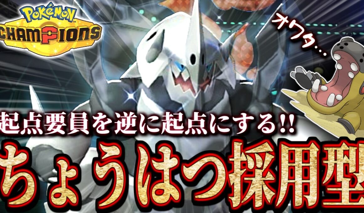 全盛期到来!! 物理アタッカーを完全に止めるボスゴドラの神調整【 ポケモンチャンピオンズ ｜ ポケチャン 】