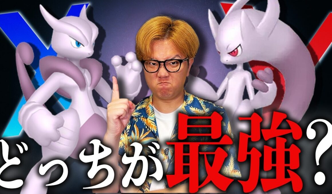 メガミュウツー結局どっちが最強なの!?初心者はXYどっちを厳選するべき!?【ポケモンGO】