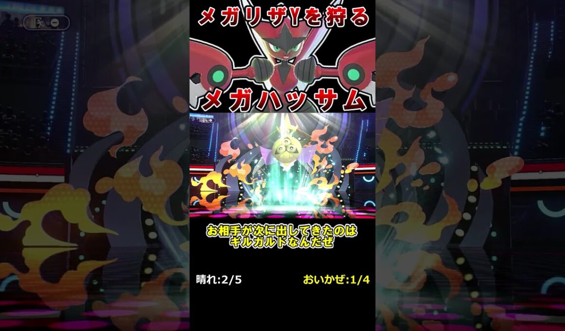 晴れパ相手でもバレパンで破壊するメガハッサム【ポケモンチャンピオンズ】【ゆっくり実況】#shorts
