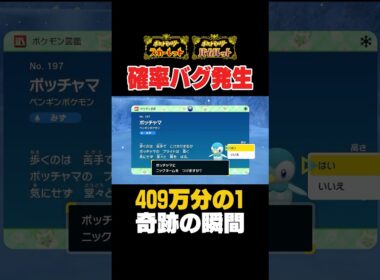 【色違い厳選】捕まえたメス色違いポッチャマの色違いがエグすぎて横転www【ポケモンSV】 #ポケモンSV #色違い厳選 #色違いポケモン