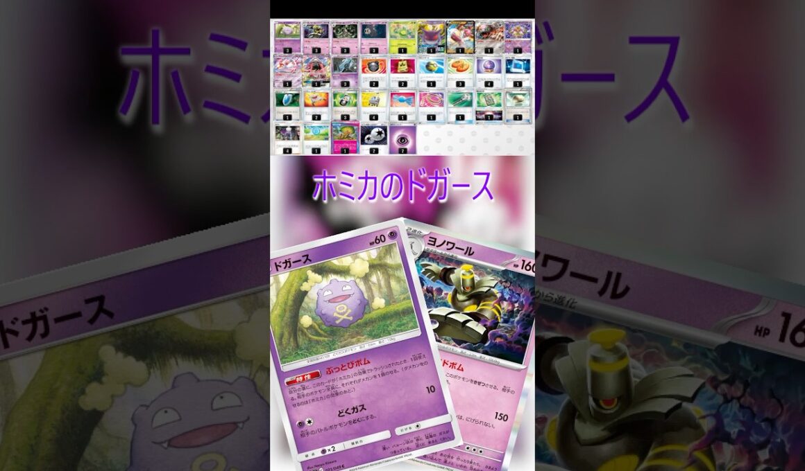 【ポケカデッキ紹介/エクストラ】ホミカのドガース編  #shorts #ポケモンカード #スボミー #ボムスボミー #ドガース #pokemontcg #エクストラバトルの日