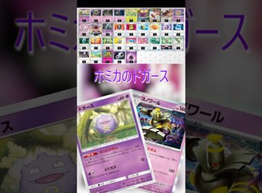 【ポケカデッキ紹介/エクストラ】ホミカのドガース編  #shorts #ポケモンカード #スボミー #ボムスボミー #ドガース #pokemontcg #エクストラバトルの日