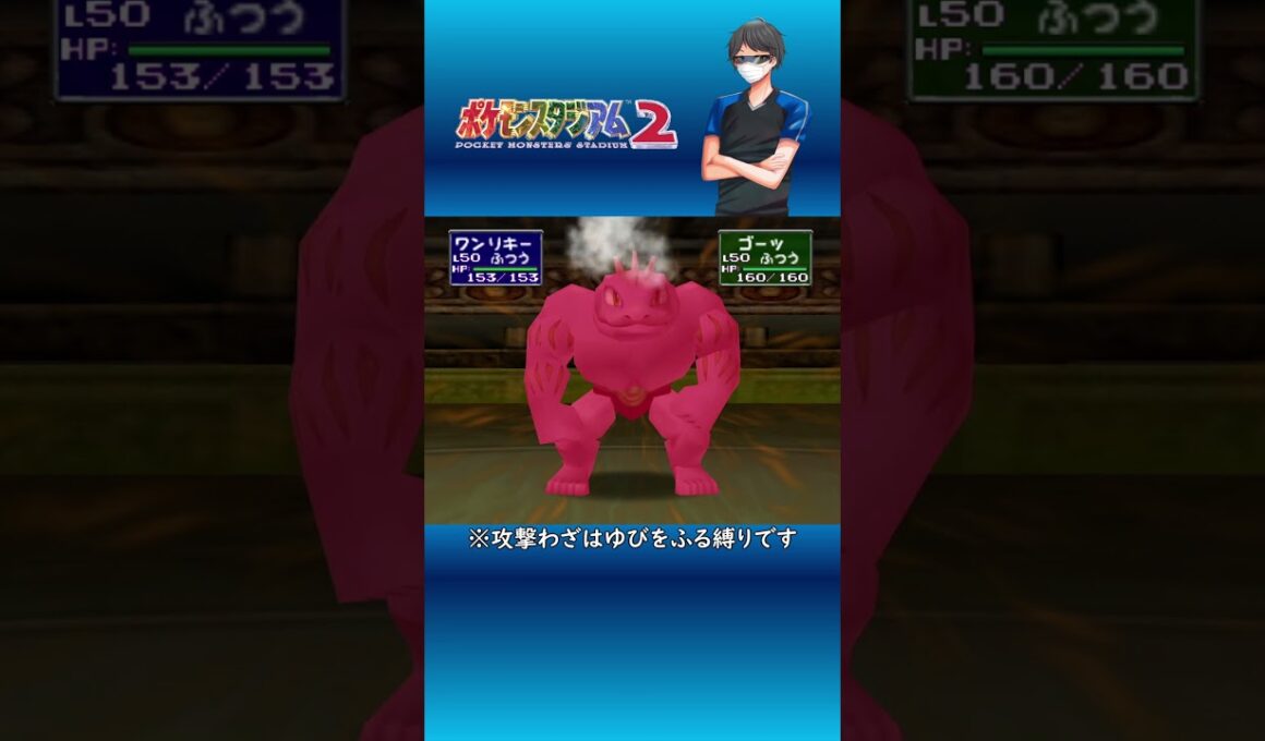 【ポケモンスタジアム2】ワンリキーのあくまのキッス！？ #Shorts