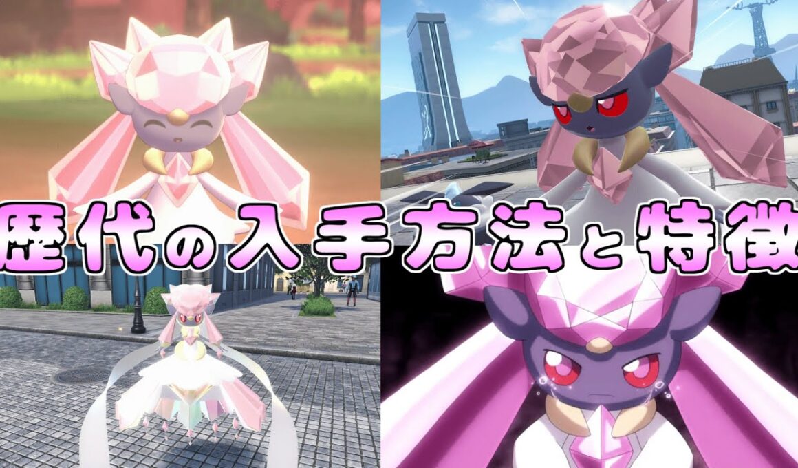 【ディアンシー】歴代入手方法まとめ＆魅力解説💎【ポケモン】