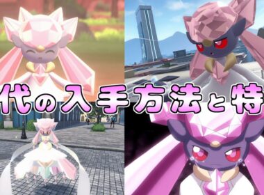 【ディアンシー】歴代入手方法まとめ＆魅力解説💎【ポケモン】