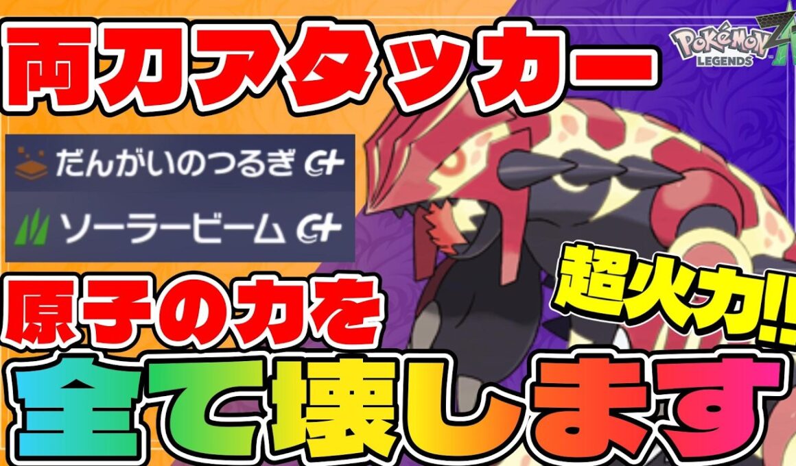 【ゲンシグラードン育成論】圧倒的広範囲超火力両刀モンスターグラードンがヤバすぎるwww【#ポケモンZA】