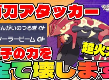 【ゲンシグラードン育成論】圧倒的広範囲超火力両刀モンスターグラードンがヤバすぎるwww【#ポケモンZA】