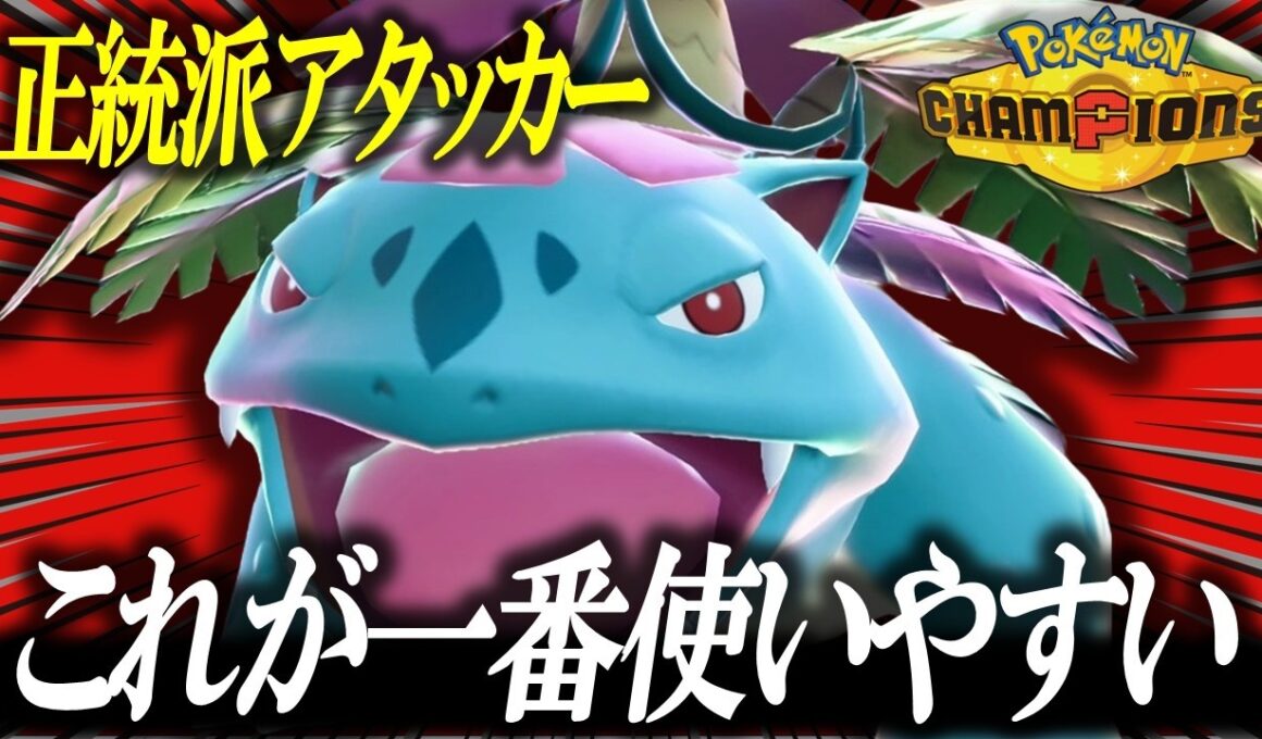 【なぜかケアされない】ネチネチからは卒業します！！！対面最強型メガフシギバナを紹介します。【ポケモンチャンピオンズ】