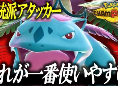 【なぜかケアされない】ネチネチからは卒業します！！！対面最強型メガフシギバナを紹介します。【ポケモンチャンピオンズ】