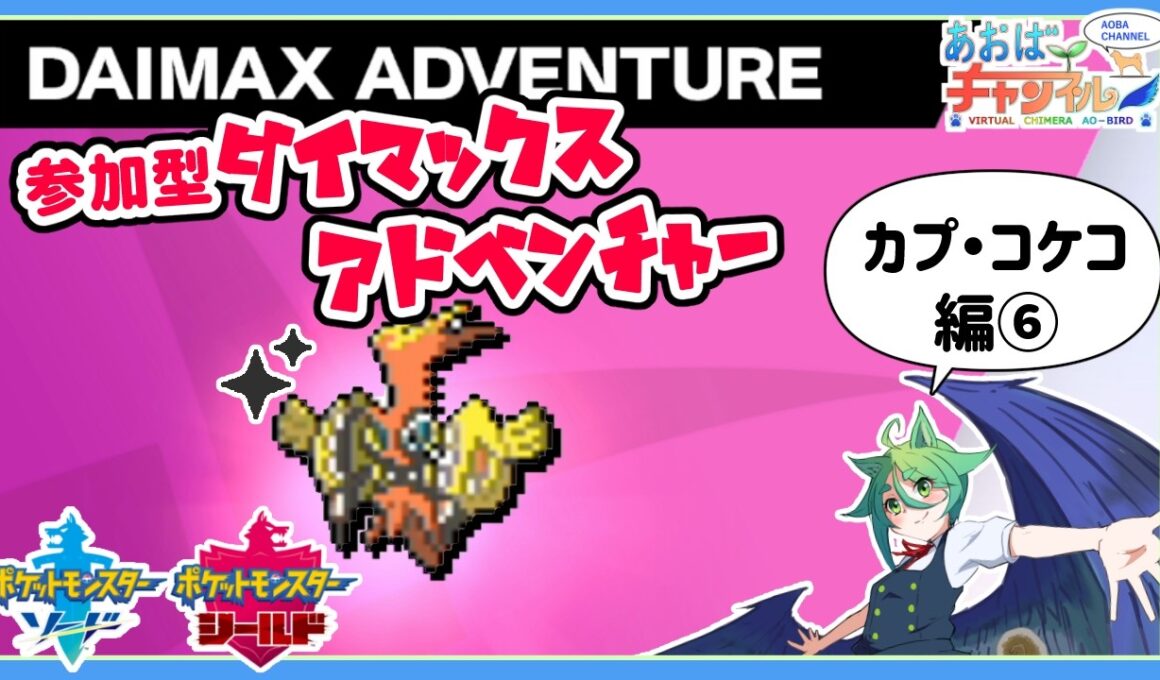 【ポケモン剣盾】参加型ダイアド色粘り：カプ・コケコ編⑥【定期配信】