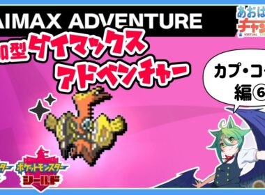 【ポケモン剣盾】参加型ダイアド色粘り：カプ・コケコ編⑥【定期配信】