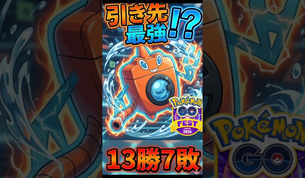 【検証】ウォッシュロトムが引き先で活躍出来るのか？？　ポケモンGO　GBL  スーパーリーグ