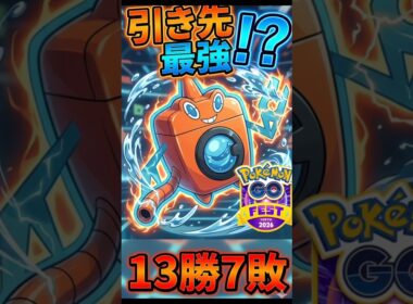 【検証】ウォッシュロトムが引き先で活躍出来るのか？？　ポケモンGO　GBL  スーパーリーグ