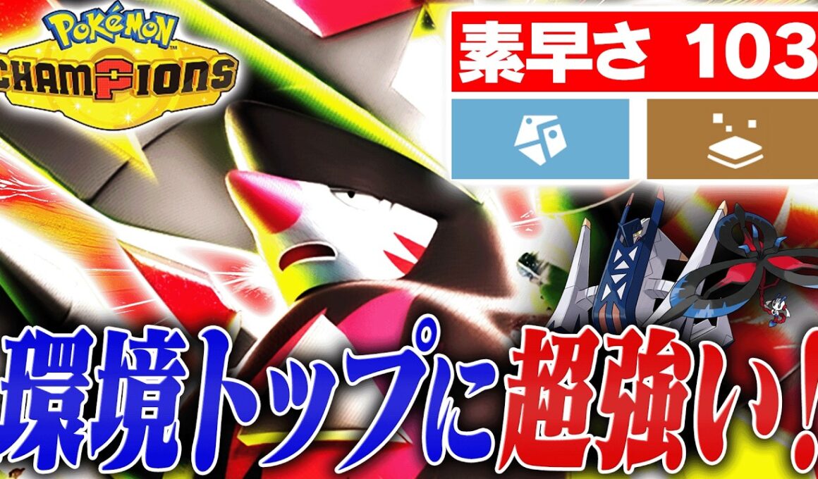 【環境メタ】特性？そんなの知らねぇ！絶妙な強さを持つメガドリュウズのその凄さとは？？【ポケモンチャンピオンズ】