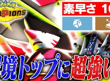 【環境メタ】特性？そんなの知らねぇ！絶妙な強さを持つメガドリュウズのその凄さとは？？【ポケモンチャンピオンズ】