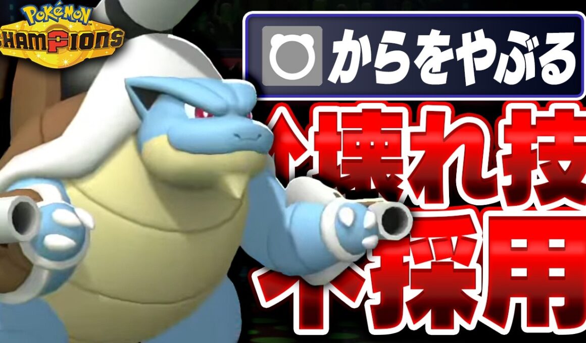 環境ポケモンを全て粉砕する『メガカメックス』が壊れすぎな件について【ポケモンチャンピオンズ】