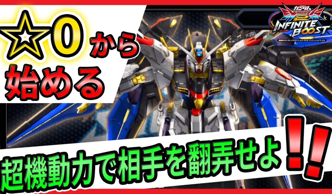 ☆0から始める　ストフリ解説【ストライクフリーダムガンダム視点】【イニブ実況】【EXVS2IB】【インフィニットブースト】【蟹貴】
