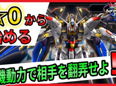 ☆0から始める　ストフリ解説【ストライクフリーダムガンダム視点】【イニブ実況】【EXVS2IB】【インフィニットブースト】【蟹貴】