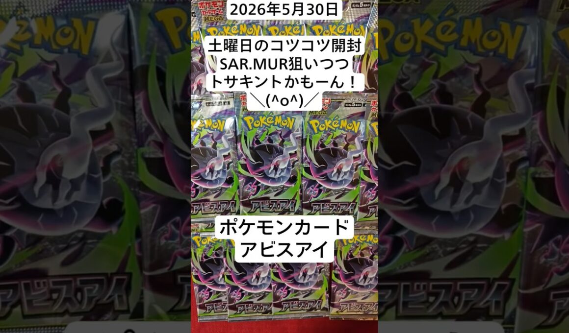 ポケカ開封！今日こそトサキントを引きたい…！SARにMURを狙うコツコツ開封記！#アビスアイ #バラパック #ポケモンカード開封動画 #新弾開封