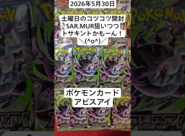 ポケカ開封！今日こそトサキントを引きたい…！SARにMURを狙うコツコツ開封記！#アビスアイ #バラパック #ポケモンカード開封動画 #新弾開封