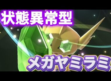 状態異常型メガヤミラミが強いwwwメガシンカ前と後で使い分けできる変化技アタッカー【ポケモンチャンピオンズ】