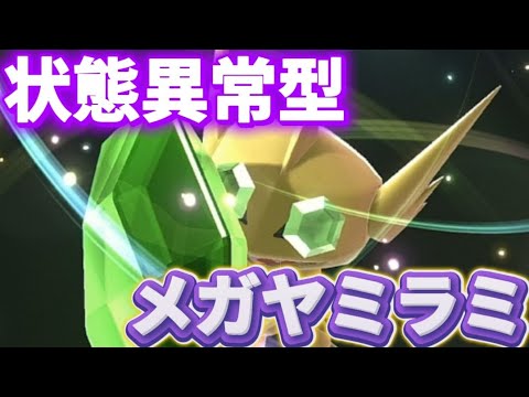 状態異常型メガヤミラミが強いwwwメガシンカ前と後で使い分けできる変化技アタッカー【ポケモンチャンピオンズ】