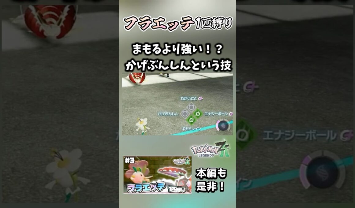 【フラエッテ1匹縛り】かげぶんしんが強すぎるｗｗｗ【ポケモンレジェンズZA】