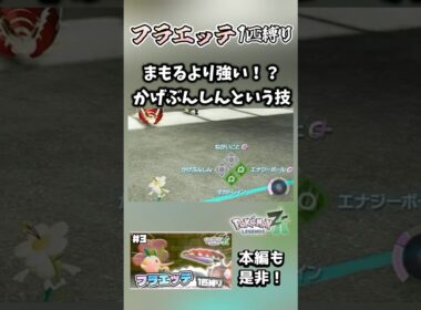【フラエッテ1匹縛り】かげぶんしんが強すぎるｗｗｗ【ポケモンレジェンズZA】