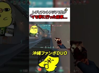 レディアントアジア1位がイモータル帯に行った結果...【沖縄に行くために】【VALORANT】#valorant #shorts