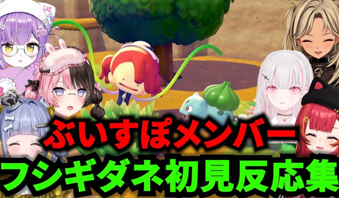 【ぶいすぽまとめ】フシギダネ初見反応集