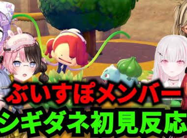 【ぶいすぽまとめ】フシギダネ初見反応集