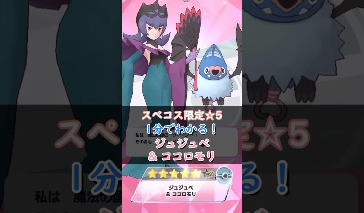 【解説】ジュジュベ&ココロモリはどんなバディーズ？無凸・未EXで解説！【ポケマス / ポケモンマスターズ EX】
