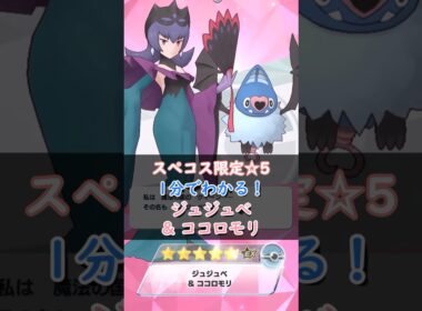 【解説】ジュジュベ&ココロモリはどんなバディーズ？無凸・未EXで解説！【ポケマス / ポケモンマスターズ EX】
